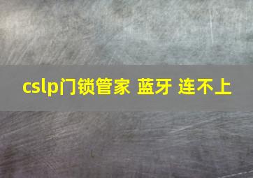 cslp门锁管家 蓝牙 连不上